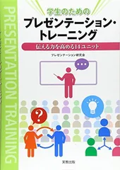学生のためのプレゼンテーション・トレーニ