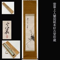 大徳寺521世 芳春院 三重野与雲 一行書 無心帰大道 合箱 茶道具 掛軸