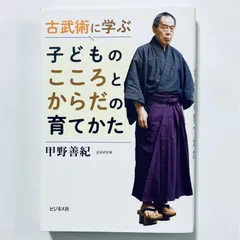 古武術に学ぶ　子どものこころとからだの育てかた ／甲野 善紀