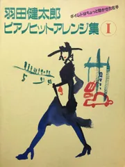 羽田健太郎ピアノヒットアレンジ集 I