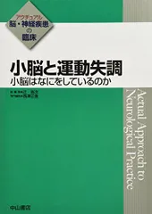 小脳と運動失調 小脳はなにをしているのか (アクチュアル 脳・神経疾患の臨床)