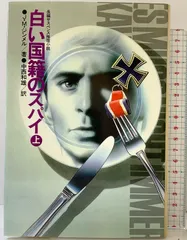 白い国籍のスパイ（上）祥伝社 J.M.ジンメル