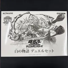 遊戯王 未開封 デュエルセット 白の物語 YCSJ A001 - メルカリ