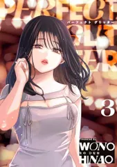 パーフェクトグリッター (3) (裏少年サンデーコミックス)／をの ひなお