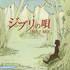 (CD) 지브리 노래 ~ Best Mix ~ / 옴니버스