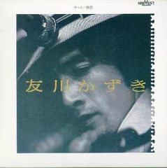 稀少レア帯付LP☆友川かずき撰集/生きてるって言ってみろ レコード