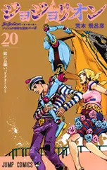 ジョジョリオン 20／荒木 飛呂彦