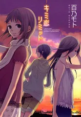 キミ恋リミット (IDコミックス)／百乃 モト