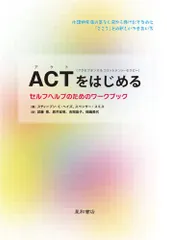 ACT（アクセプタンス＆コミットメント・セラピー）をはじめる セルフヘルプのためのワークブック／スティーブン・Ｃ・ヘイズ