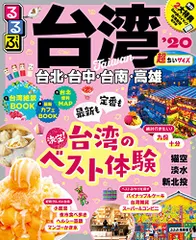 るるぶ台湾'20 超ちいサイズ (るるぶ情報版海外小型)