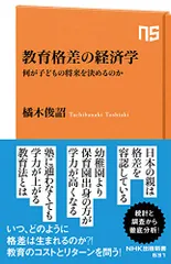 教育格差の経済学: 何が子どもの将来を決めるのか (NHK出版新書 631)／橘木 俊詔