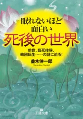 眠れないほど面白い死後の世界: 前世、臨死体験、輪廻転生……の謎に迫る! (王様文庫 A 65-8)／並木 伸一郎
