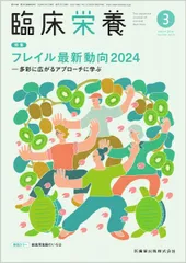臨床栄養 フレイル最新動向2024―多彩に広がるアプローチに学ぶ 2024年3月号 144巻3号[雑誌]