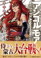 アンゴルモア 元寇合戦記 博多編 (3) (角川コミックス・エース)／たかぎ 七彦