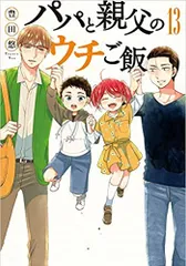 【コミック】パパと親父のウチご飯（全１３巻）／豊田悠