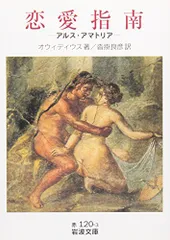 恋愛指南: アルス・アマトリア (岩波文庫 赤 120-3)／オウィディウス