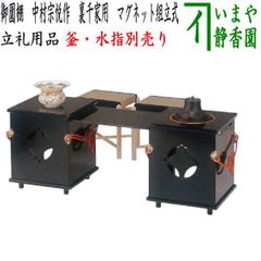 みみこ　BS007　立礼棚 淡々斎好写 御園棚 点茶盤 椅子2点 電熱付 みみこ様専用 BS007 立礼棚 淡々斎好写 御園棚 点茶盤 椅子2点 電熱付