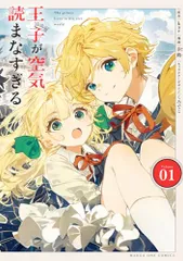 王子が空気読まなすぎる (1) (マンガワンコミックス)／くろでこ