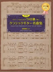 新品 楽譜 現代ギター社 ギターソロのためのTAB譜で弾くクラシックギター名曲集(改訂新版) (4539442071706)