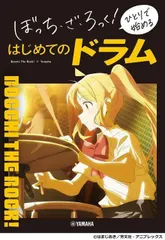新品 教則本 ヤマハミュージックメディア ぼっち・ざ・ろっく! ひとりで始める はじめてのドラム(音楽書) (4947817303800)