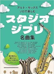 新品 楽譜 シンコーミュージック アルト・サックス・ソロで楽しむ スタジオジブリ名曲集 (4997938233005)