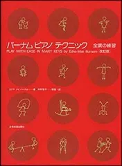 新品 楽譜 全音楽譜出版社 バーナム・ピアノ・テクニック 全調の練習(改訂版) (4511005103390)