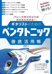 新品 教則本 自由現代社 ギタリストのためのペンタトニック徹底活用帳 フレーズ作りのコツがゼロからわかる! (4514796027418)