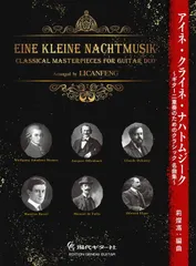 新品 楽譜 現代ギター社 アイネ・クライネ・ナハト・ムジーク ギター二重奏のためのクラシック名曲集 (4539442071508)