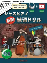 新品 教則本 JAZZYLAND ジャズピアノ基礎練習ドリル導入編 (4595123163030)