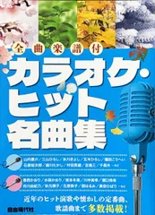 新品 楽譜 自由現代社 カラオケ・ヒット名曲集 (4514796027432)
