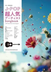 新品 楽譜 シンコーミュージック ギター弾き語り J－POP超人気アーティストSongbook (4997938163289)