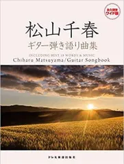 新品 楽譜 ドレミ楽譜出版社 松山千春/ギター弾き語り曲集 (4514142151798)