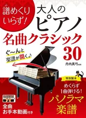 新品 楽譜 西東社 譜めくりいらず！ 大人のピアノ名曲クラシック30 (9784791634408)