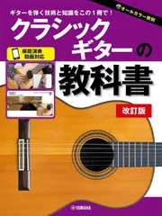 新品 教則本 ヤマハミュージックメディア クラシックギターの教科書(改訂版) (4947817312383)