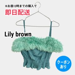 Lily brown リリーブラウン キャミソール グリーン 無地 フリンジ カップなし レディース