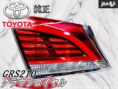 2026年最新】クラウン 210 テールの人気アイテム - メルカリ