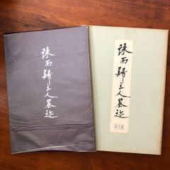 占】五行易最奥秘儀 正続 2冊セット 佐藤六龍 香草社 平成5年9月13日