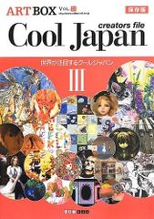 COOL JAPAN creators file III (ARTBOX)