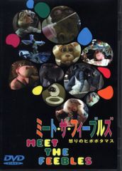 ミート・ザ・フィーブルズ DVD - メルカリ