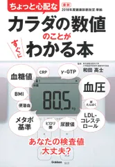 ちょっと心配なカラダの数値のことがすぐにわかる本/Ｇａｋｋｅｎ/和田高士（単行本）