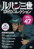 ◇ルパン三世DVDコレクションVOL.47/268831115