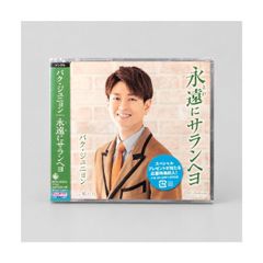 未開封・未使用 パク・ジュニョン「永遠にサランヘヨ」Bタイプ CDシングル c/w 風の丘 KICM 30924 キングレコード 管理CD-8-006