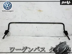 『即納☆彡』VW純正 ワーゲンバス タイプ2 ノーマル リア スタビライザー T2 レイトバス 後期 アンチロールバー フォルクスワーゲン