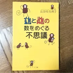雄と雌の数をめぐる不思議 長谷川真理子 NTT出版