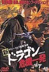 新・ドラゴン危機一発 [DVD](中古品)