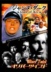 オリバー・ツイスト/ジャンヌ・ダーク [DVD](中古品)