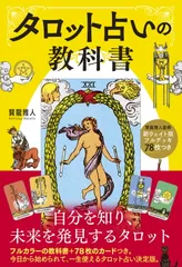タロット占いの教科書 新ウェイト版フルデッキ７８枚つき/新星出版社/賢龍雅人（単行本）