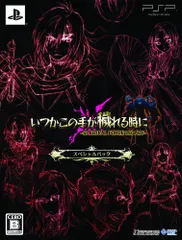 いつかこの手が穢れる時に -SPECTRAL FORCE LEGACY- スペシャルパック(「設(中古品)