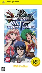 マクロストライアングルフロンティア PSP the Best - PSP(中古品)