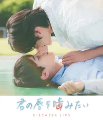 君の唇を噛みたい [Blu-ray](中古品)